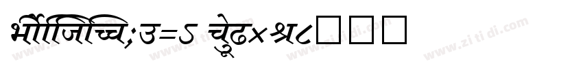 ShreeDev0714 BoldIta字体转换
